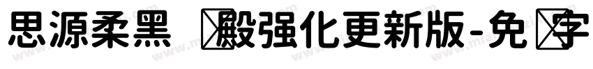 思源柔黑 凤殿强化更新版字体转换